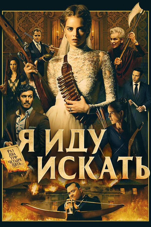  Я иду искать (2019)