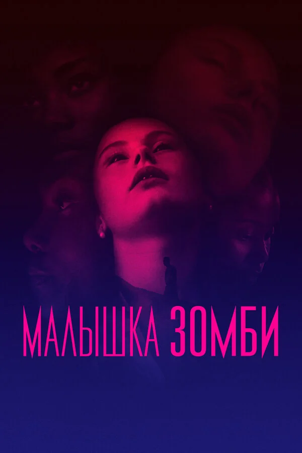  Малышка зомби (2019)