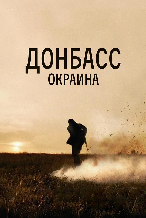  Донбасс. Окраина (2018)