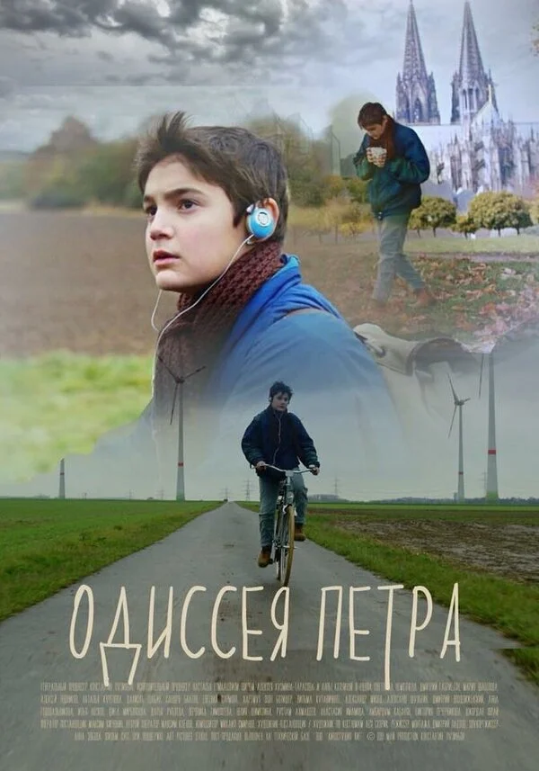  Одиссея Петра (2018)