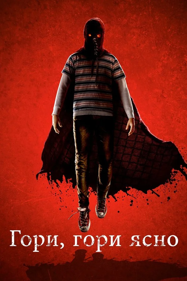  Гори, гори ясно (2019)