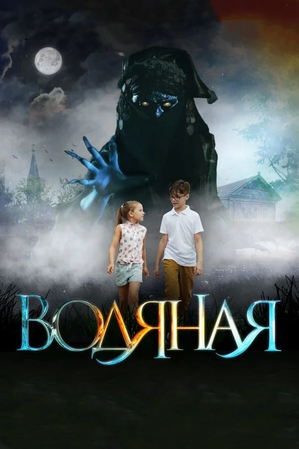  Водяная (2018)