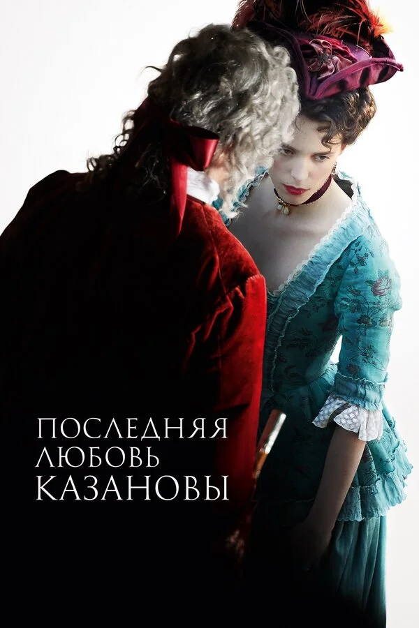  Последняя любовь Казановы (2019)