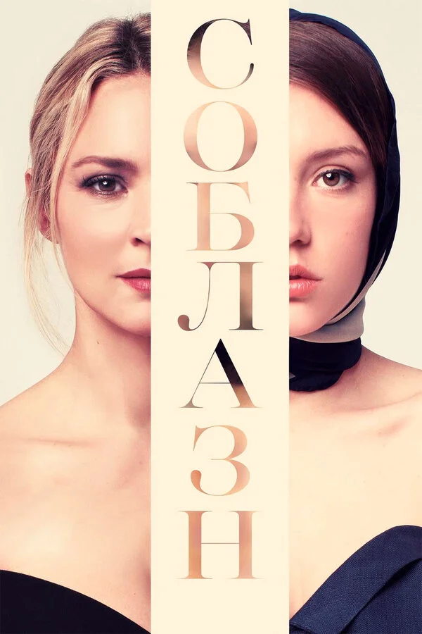  Соблазн (2019)