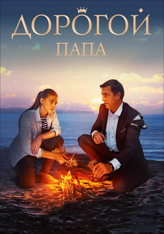  Дорогой папа (2019)