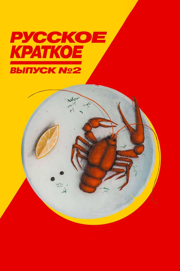  Русское краткое. Выпуск 2 (2018)