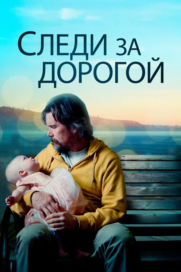  Следи за дорогой (2019)