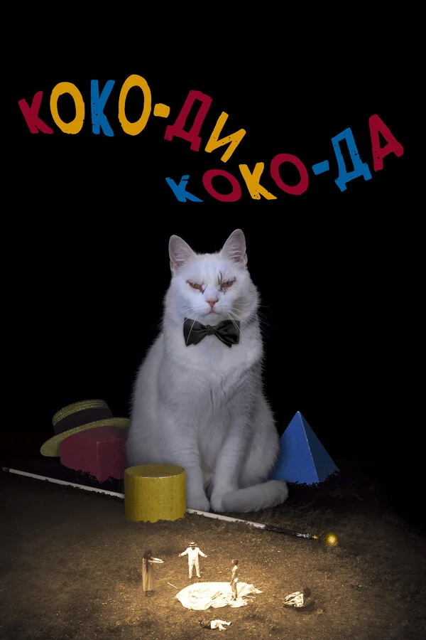  Коко-ди Коко-да (2019)