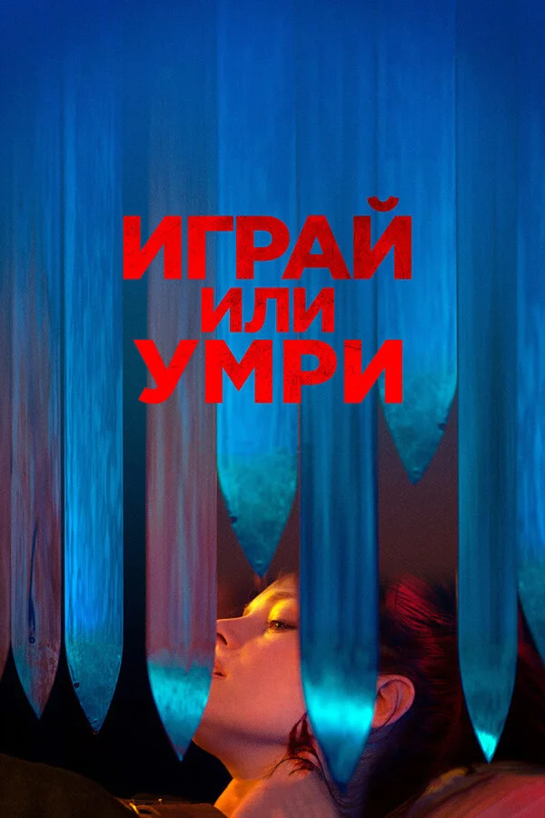  Играй или умри (2019)