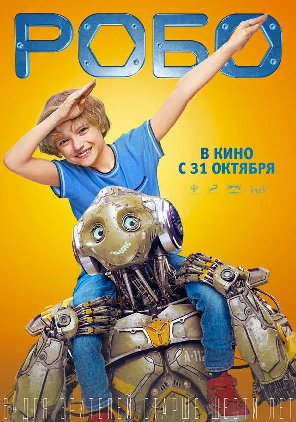 Робо (2019)