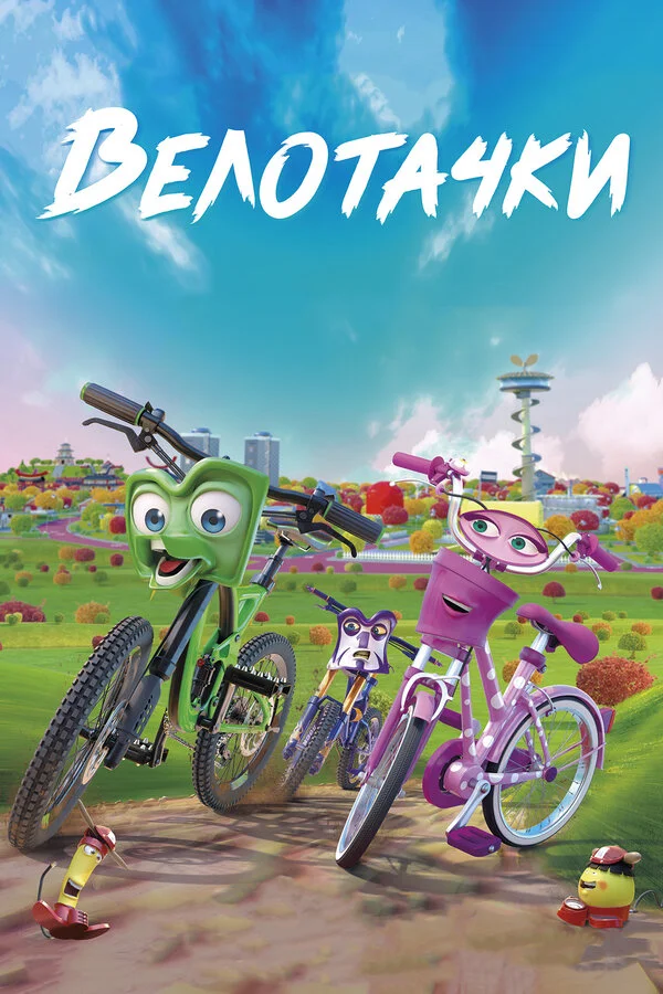  Велотачки (2018)