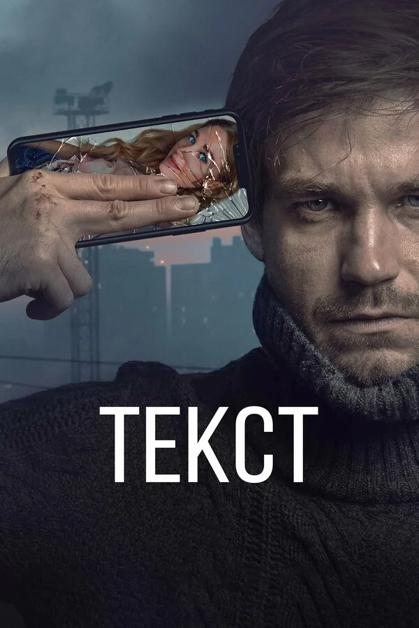  Текст (2019)