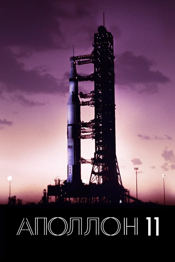  Аполлон-11 (2019)
