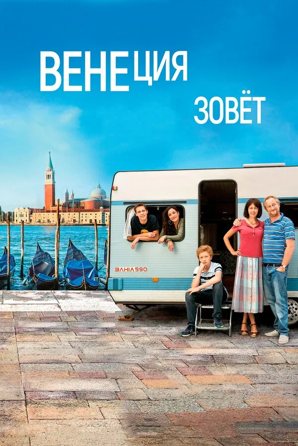  Венеция зовет (2019)