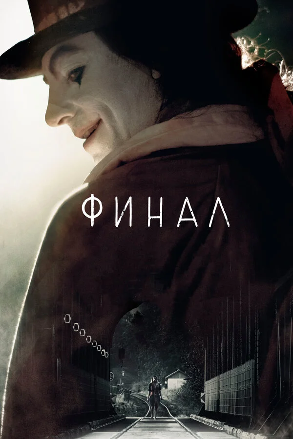  Финал (2018)