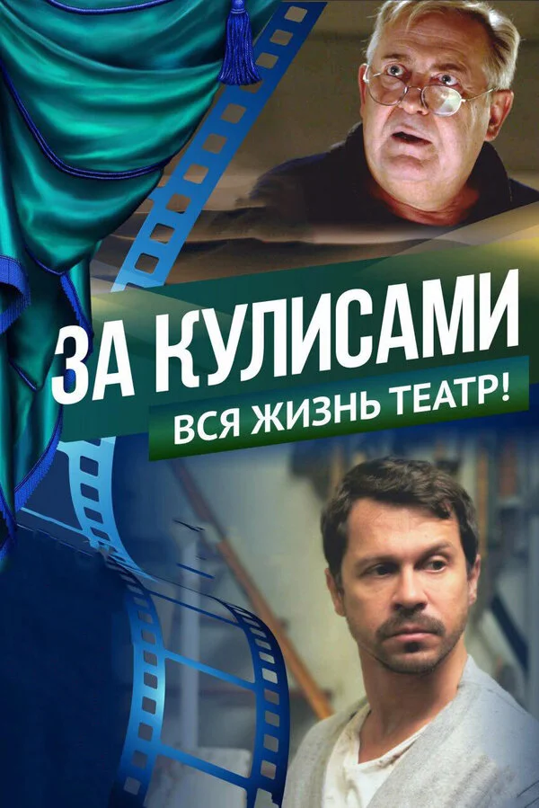  За кулисами (2019)