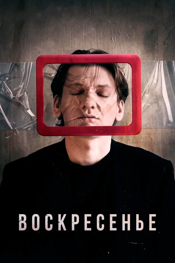  Воскресенье (2019)