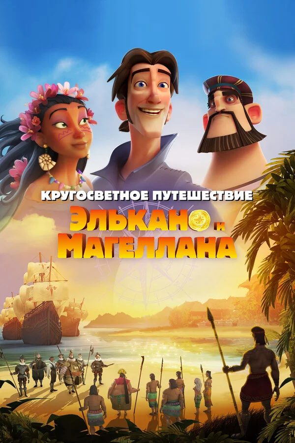  Кругосветное путешествие Элькано и Магеллана (2019)