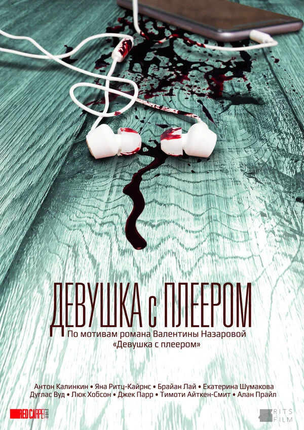  Девушка с плеером (2019)