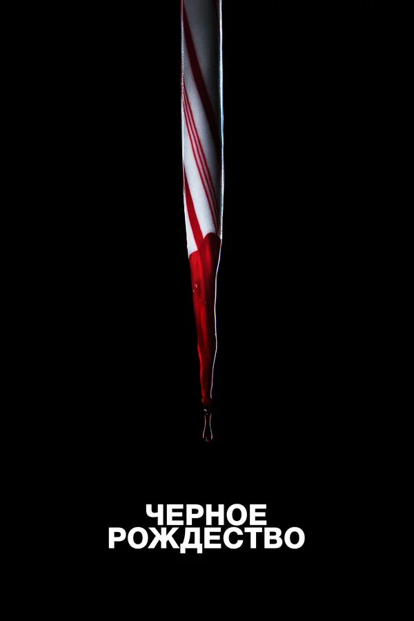  Чёрное Рождество (2019)