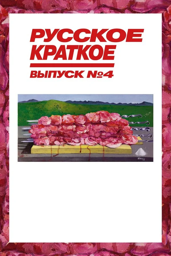  Русское краткое. Выпуск 4 (2019)