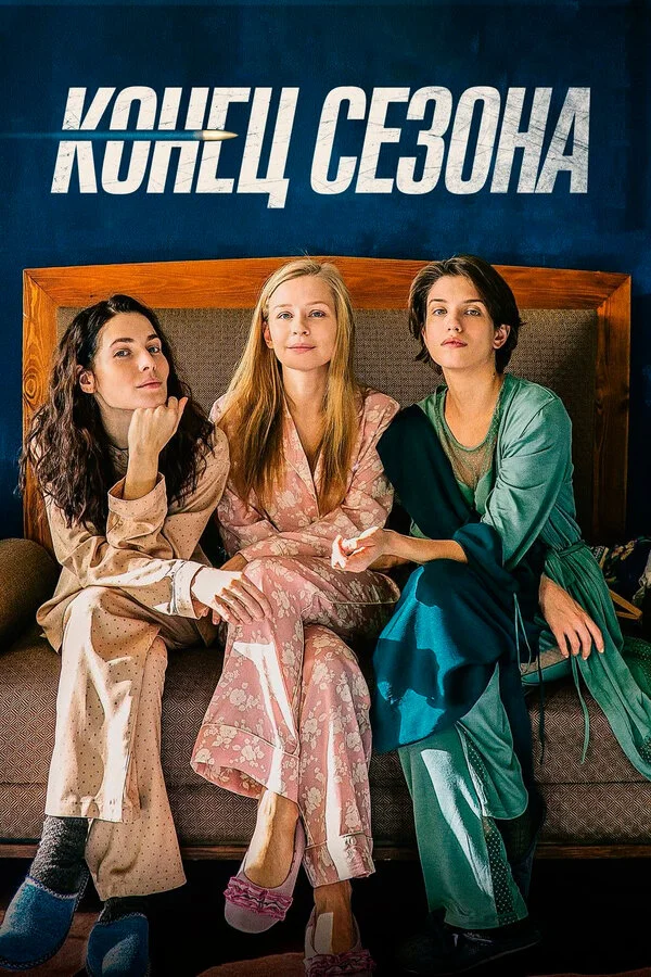  Конец сезона (2019)