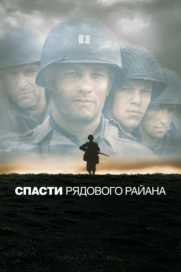 Спасти рядового Райана