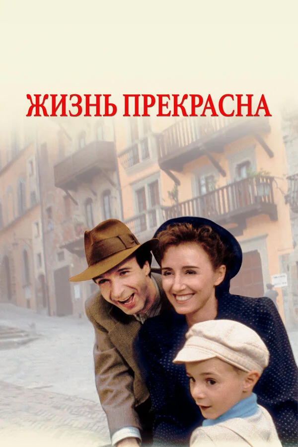 Жизнь прекрасна