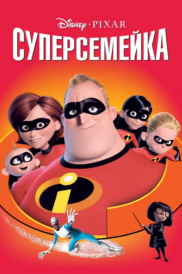  Суперсемейка (2004)
