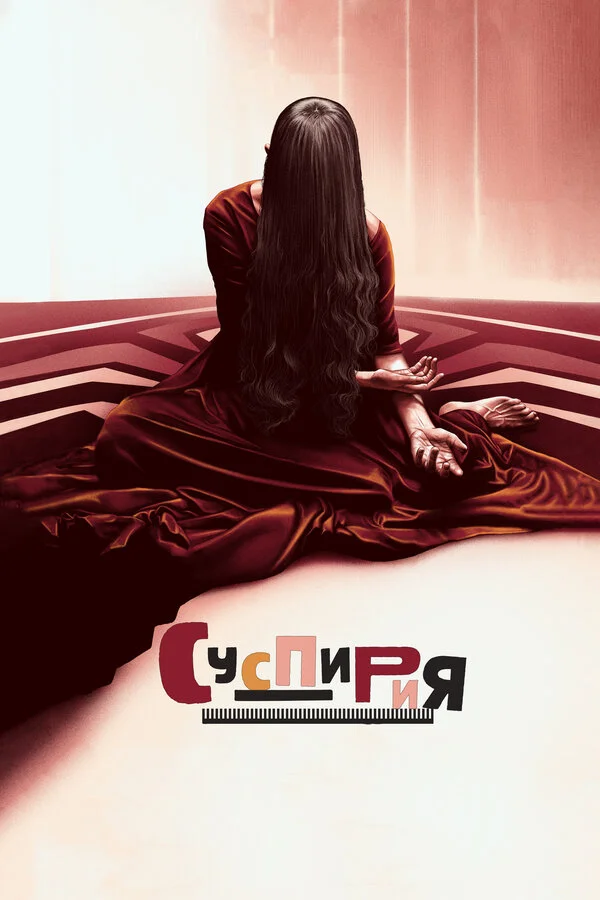 Суспирия (2018)