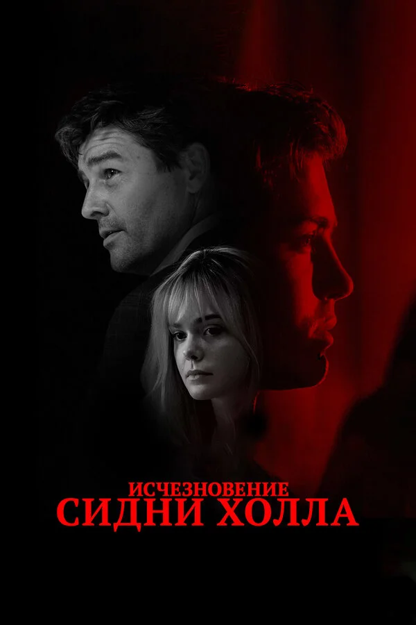  Исчезновение Сидни Холла (2017)