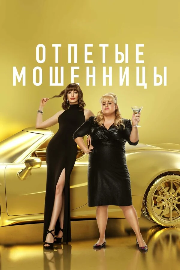  Отпетые мошенницы (2019)