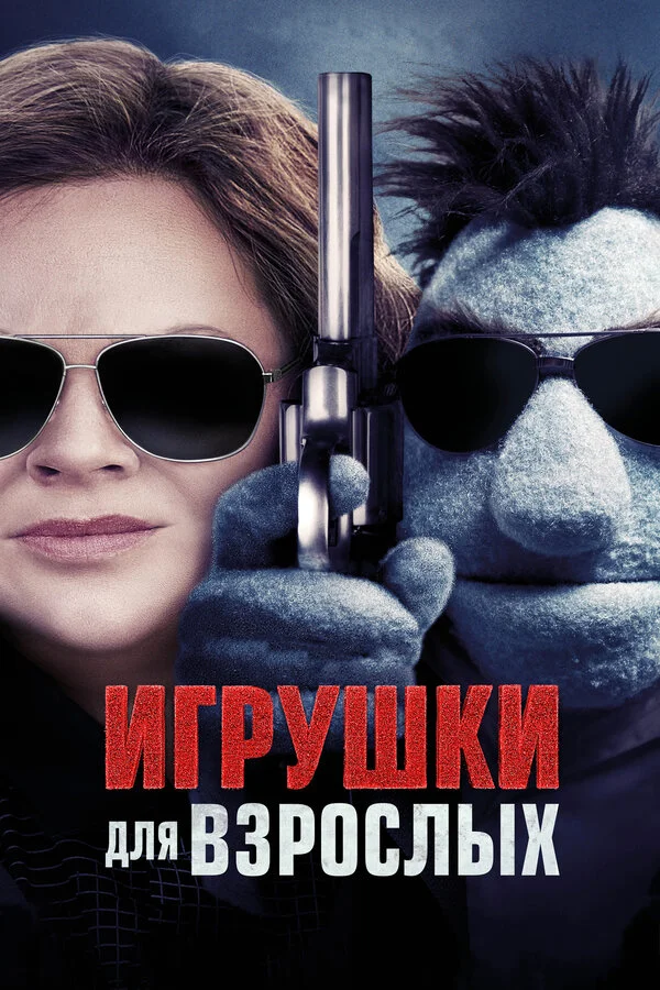  Игрушки для взрослых (2018)