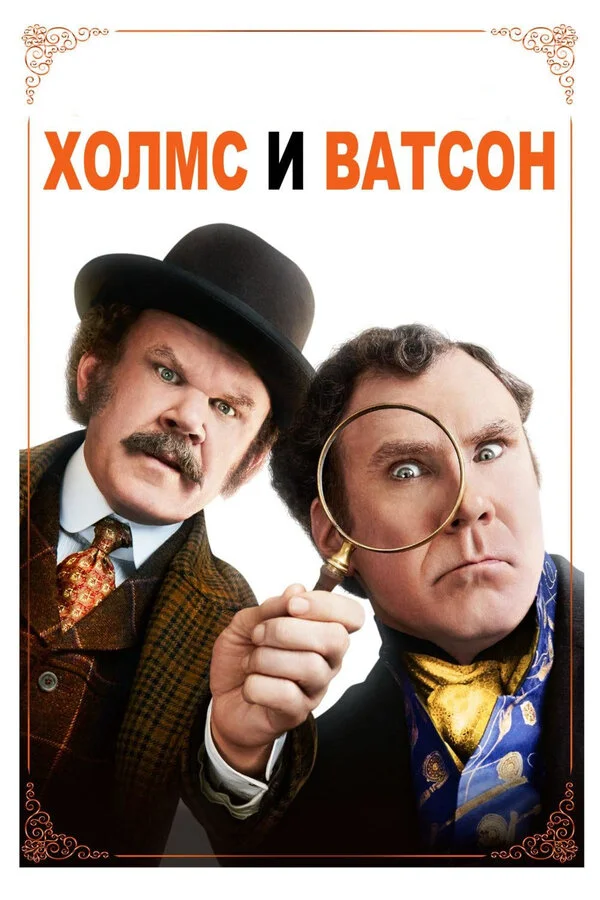 Холмс & Ватсон (2018)
