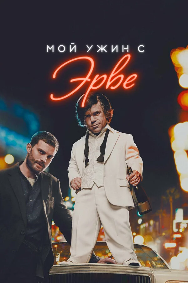  Мой ужин с Эрве (2018)