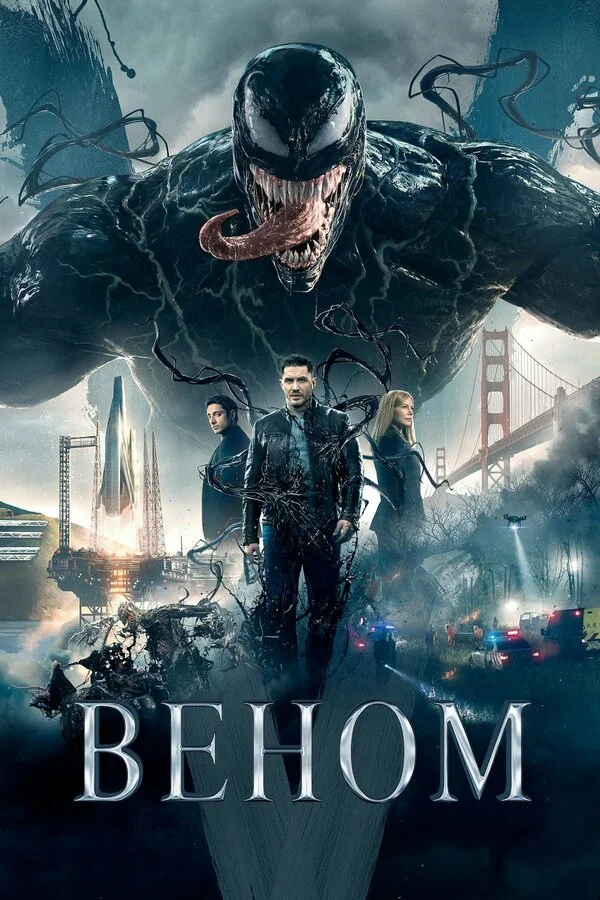  Веном (2018)