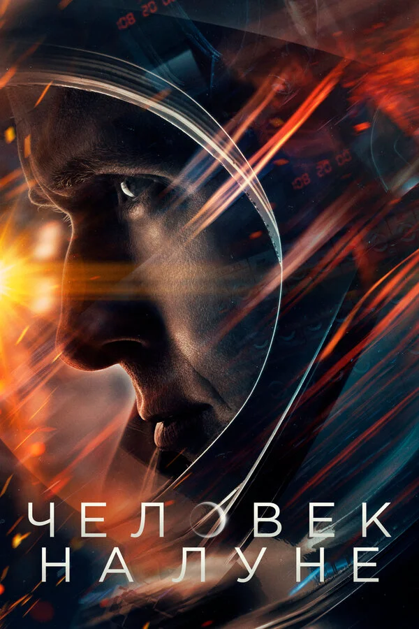  Человек на Луне (2018)