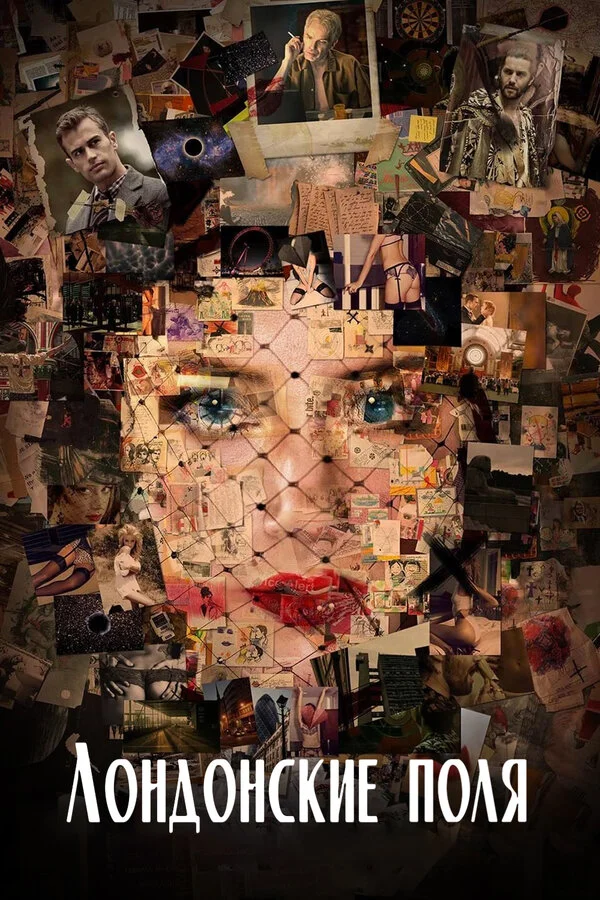  Лондонские поля (2018)
