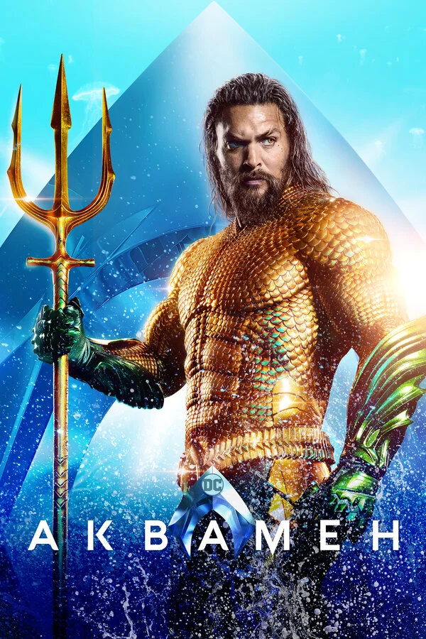  Аквамен (2018)