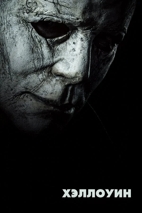  Хэллоуин (2018)