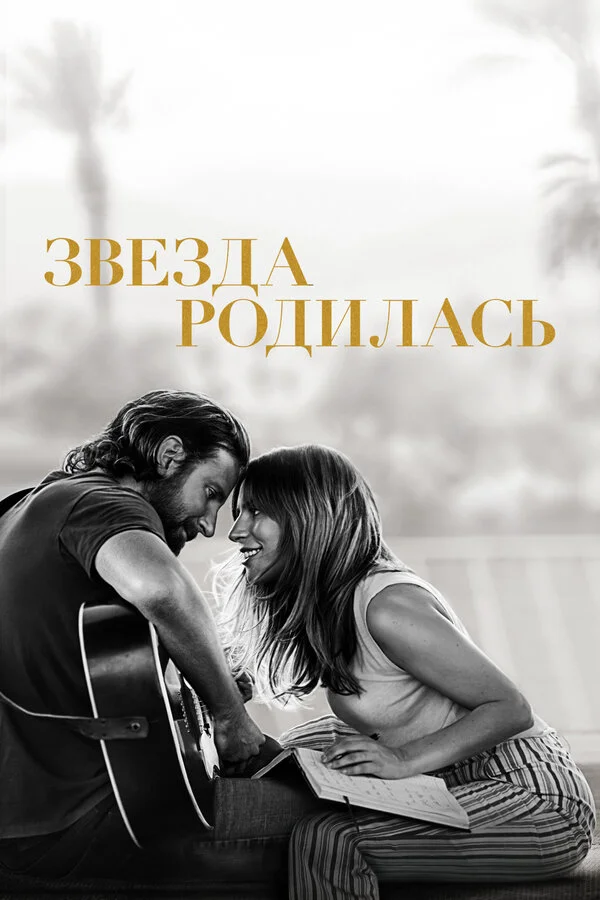  Звезда родилась (2018)