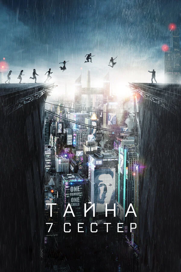  Тайна 7 сестер (2017)