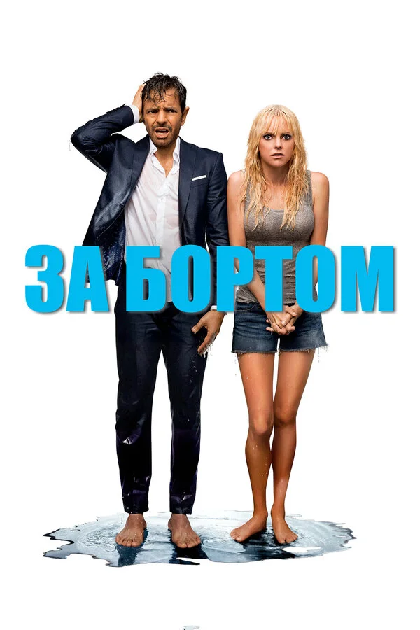  За бортом (2018)