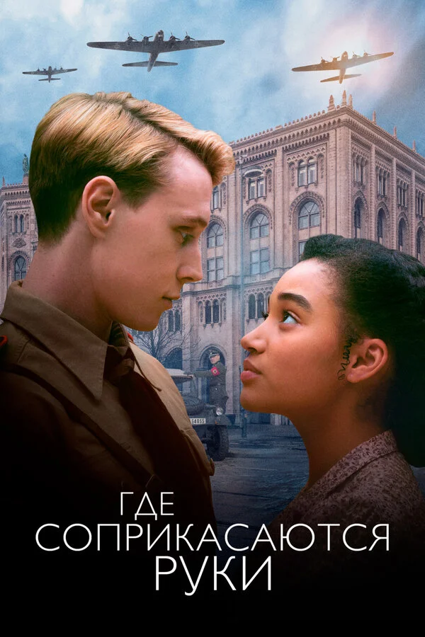  Где соприкасаются руки (2018)