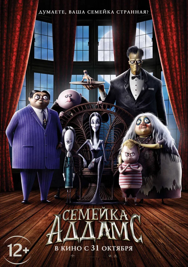  Семейка Аддамс (2019)
