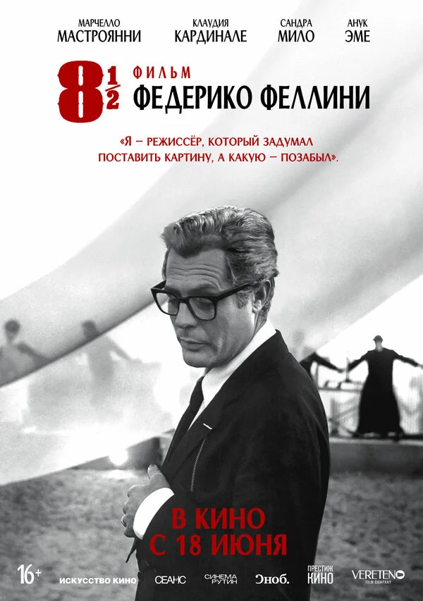 8 с половиной