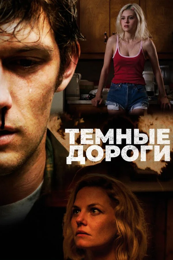  Обратные дороги (2018)
