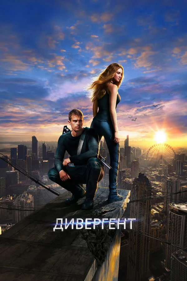  Дивергент (2014)