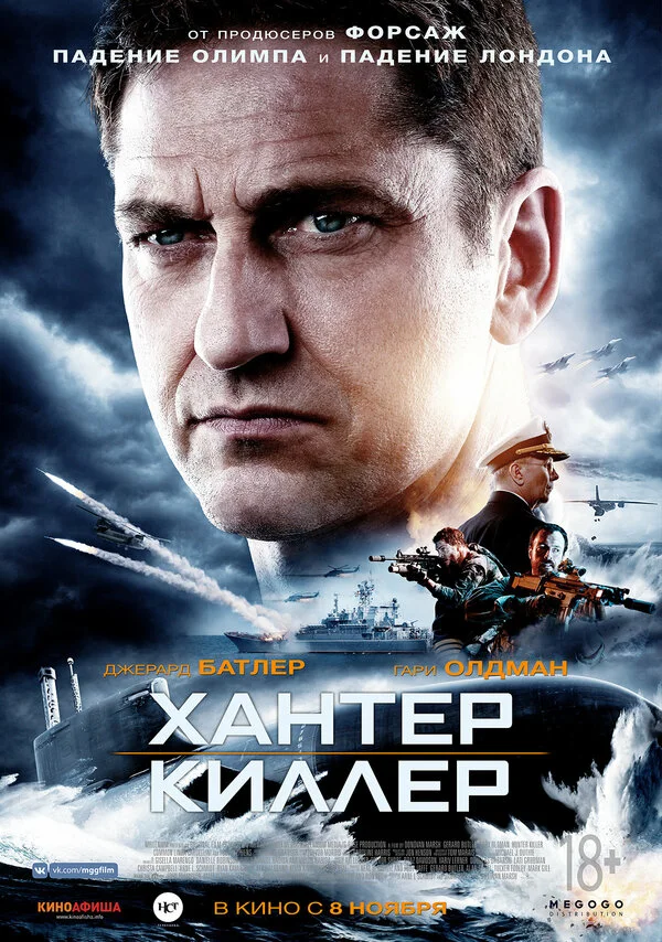  Хантер Киллер (2018)