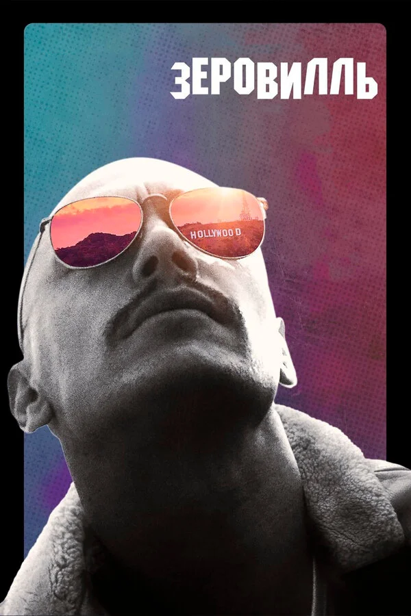  Зеровилль (2019)